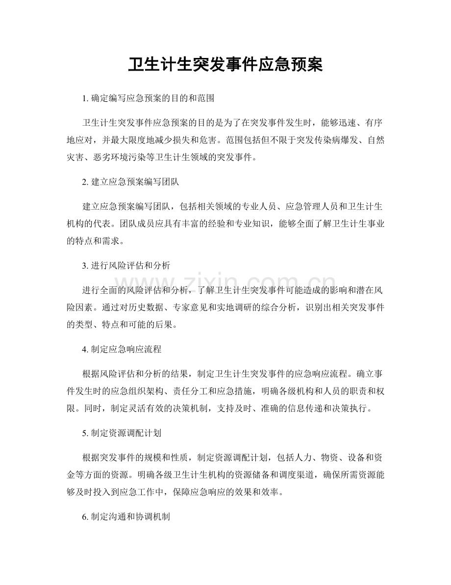 卫生计生突发事件应急预案.docx_第1页