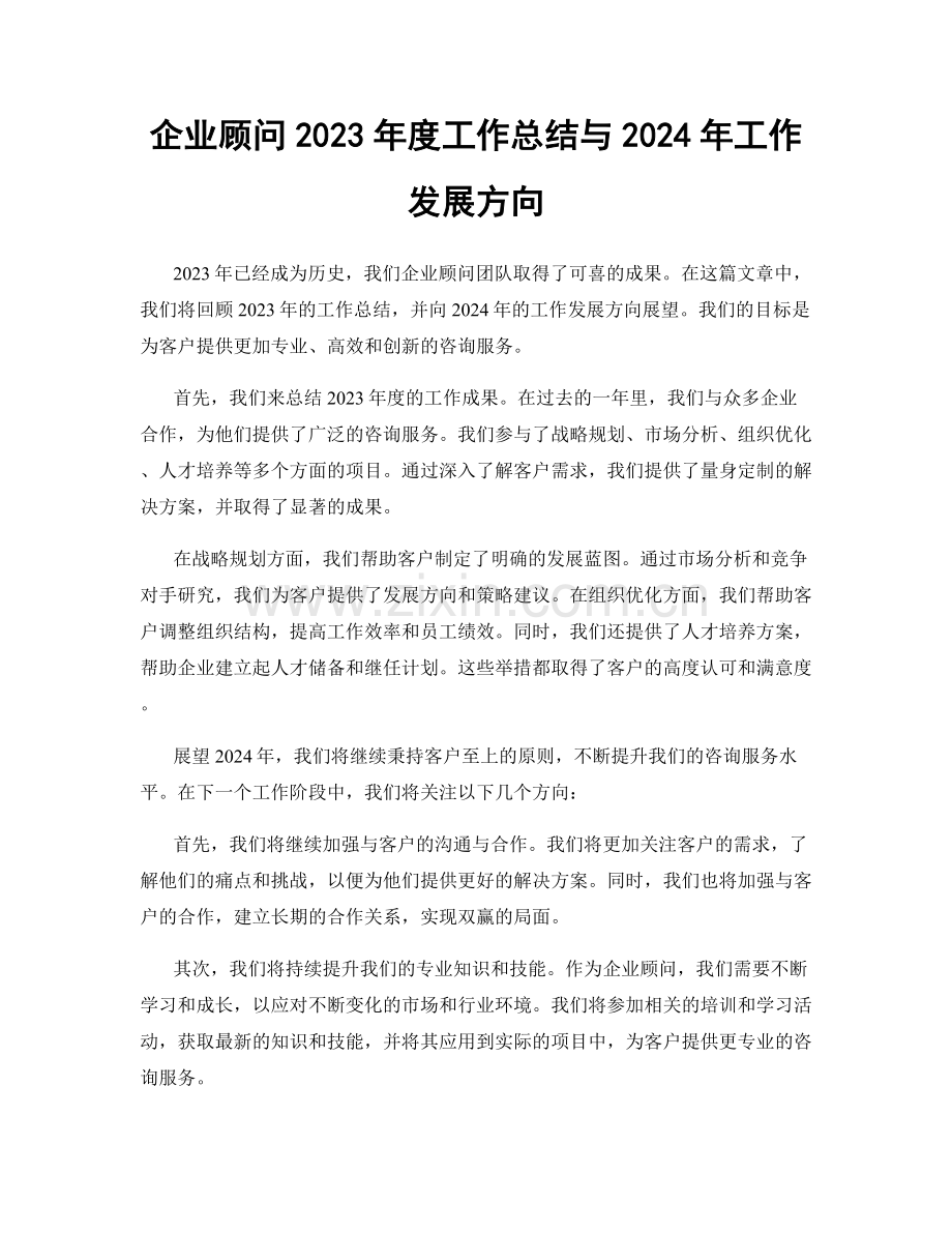 企业顾问2023年度工作总结与2024年工作发展方向.docx_第1页