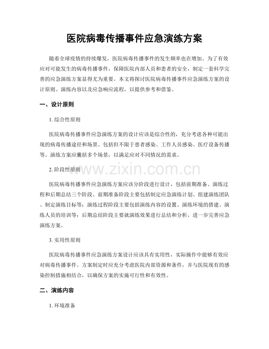 医院病毒传播事件应急演练方案.docx_第1页