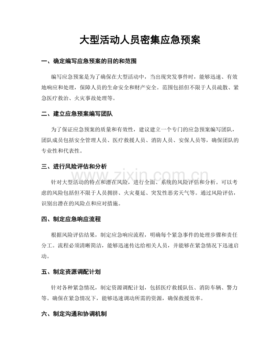 大型活动人员密集应急预案.docx_第1页