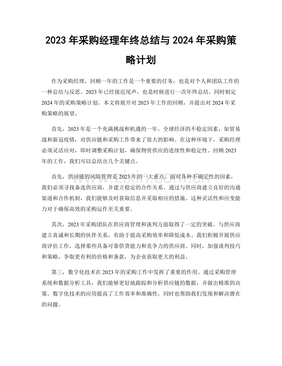 2023年采购经理年终总结与2024年采购策略计划.docx_第1页
