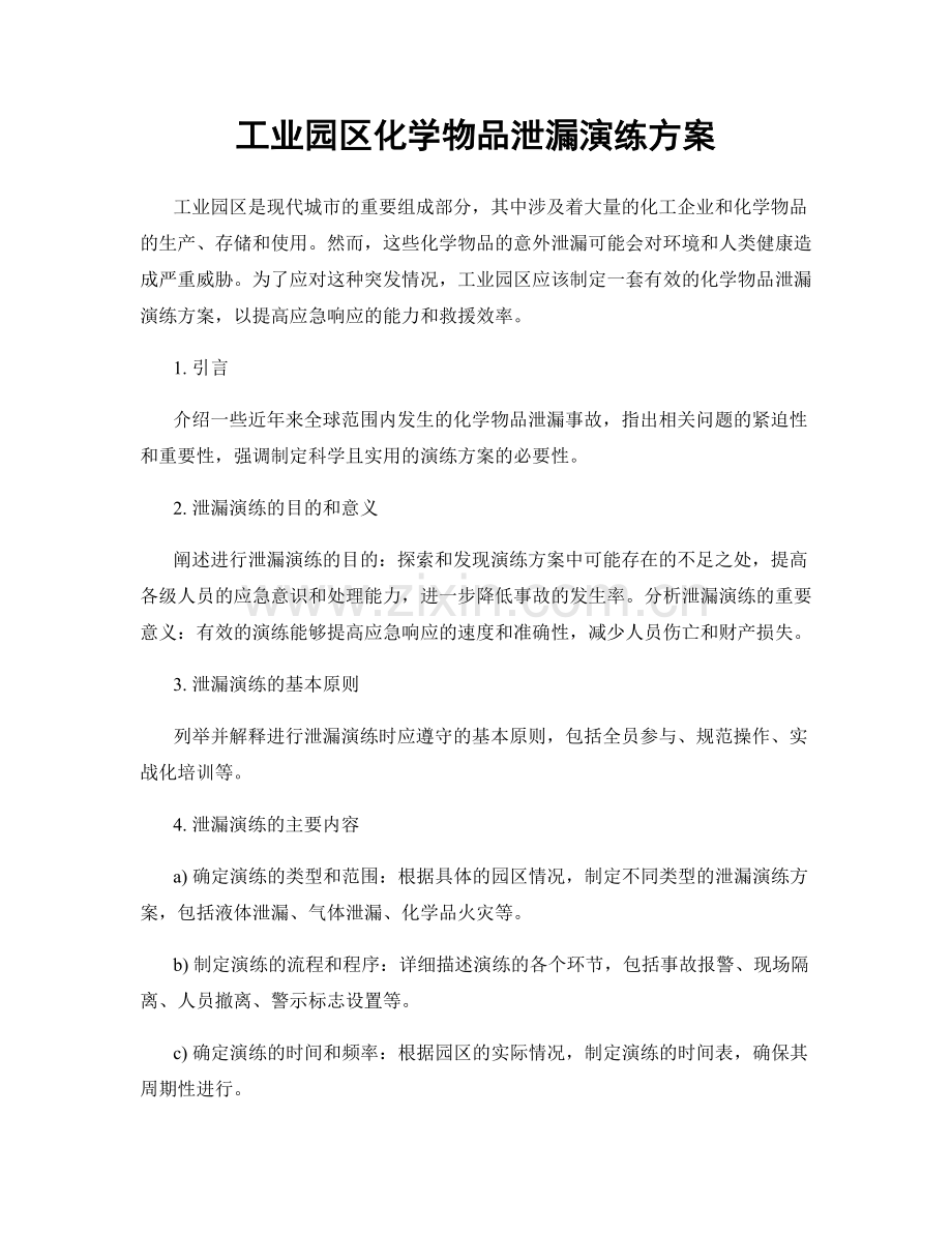 工业园区化学物品泄漏演练方案.docx_第1页
