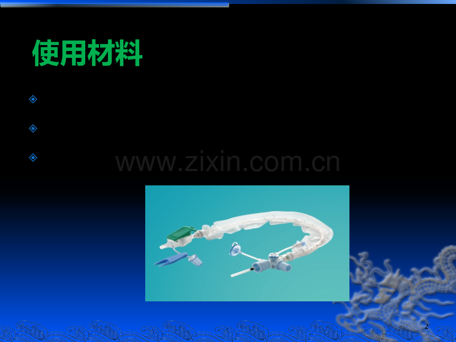 密闭式吸痰管的使用操作.ppt_第2页