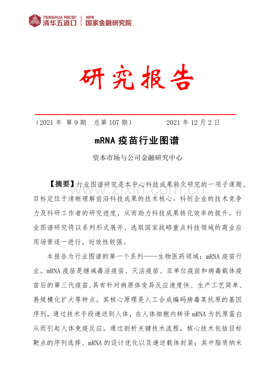 mRNA 疫苗行业图谱.pdf_第1页