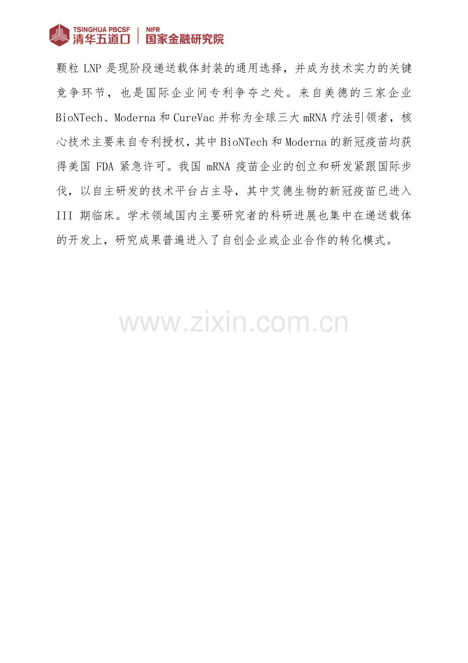 mRNA 疫苗行业图谱.pdf_第2页