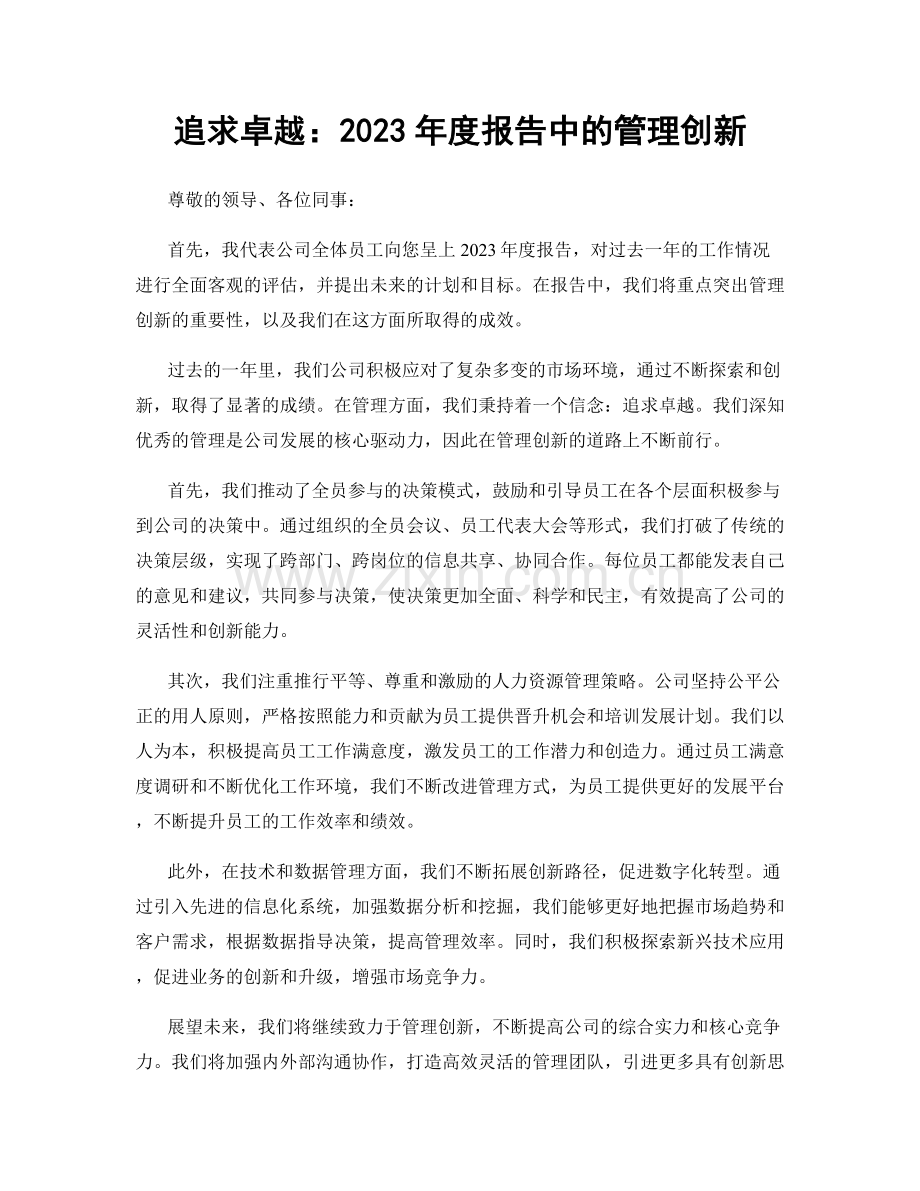 追求卓越：2023年度报告中的管理创新.docx_第1页