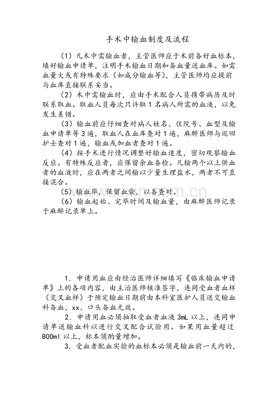 手术中输血制度及流程.doc_第1页