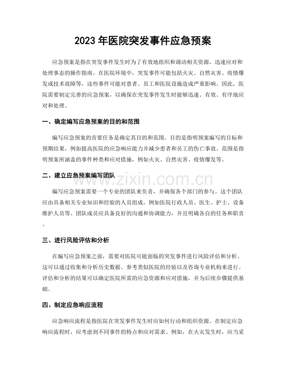 2023年医院突发事件应急预案.docx_第1页