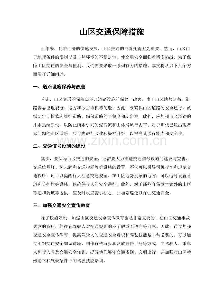 山区交通保障措施.docx_第1页