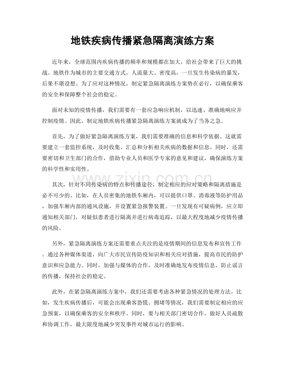 地铁疾病传播紧急隔离演练方案.docx_第1页