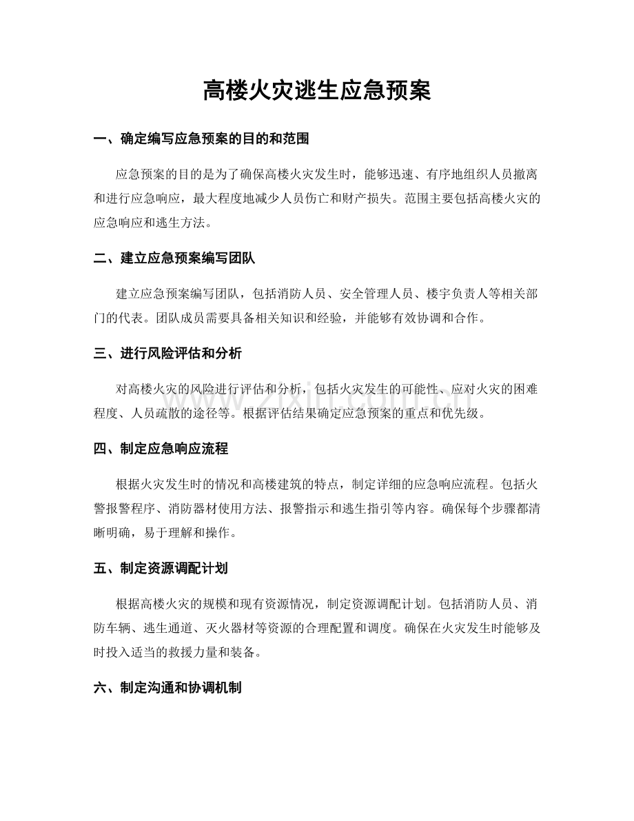 高楼火灾逃生应急预案.docx_第1页