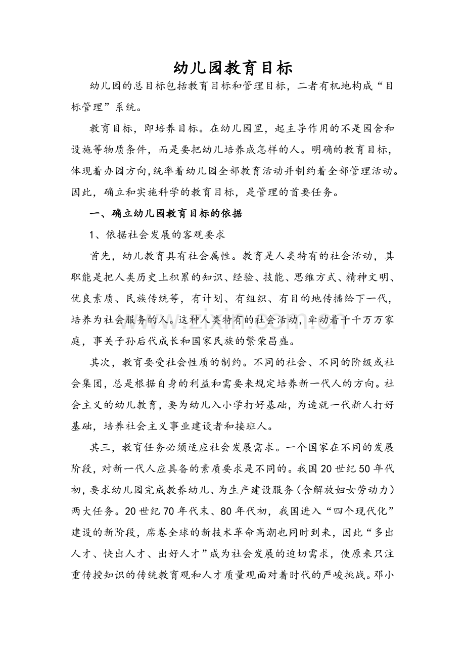 幼儿园教育目标.doc_第1页