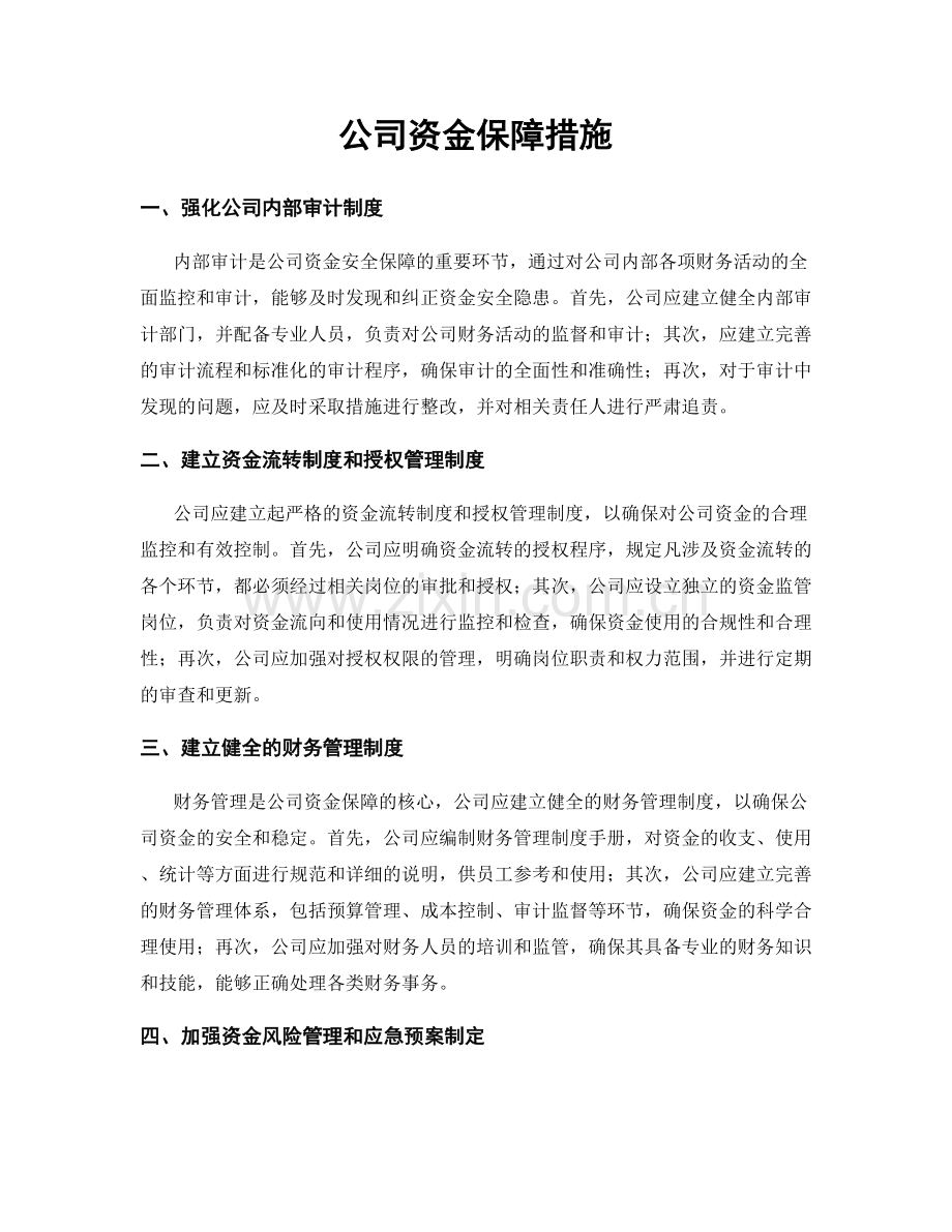 公司资金保障措施.docx_第1页