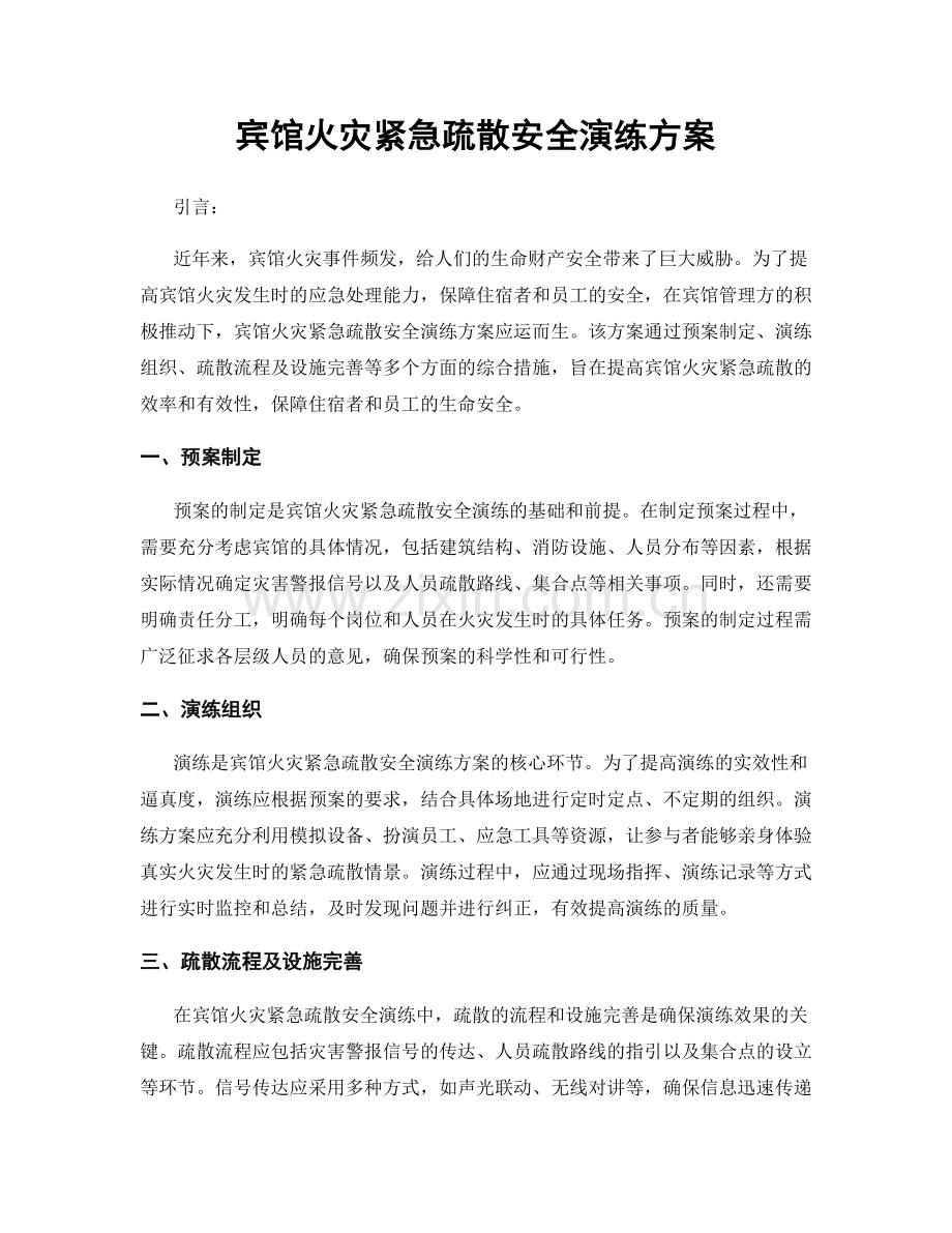 宾馆火灾紧急疏散安全演练方案.docx_第1页
