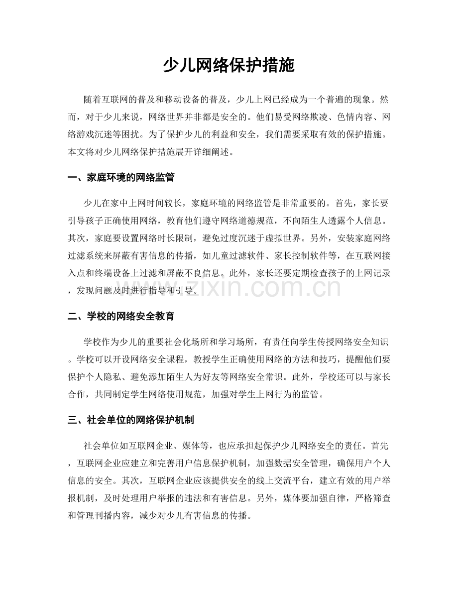 少儿网络保护措施.docx_第1页