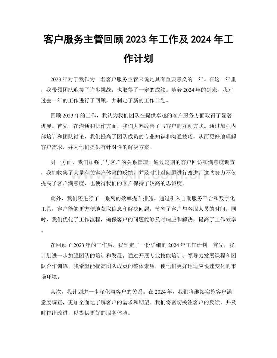 客户服务主管回顾2023年工作及2024年工作计划.docx_第1页