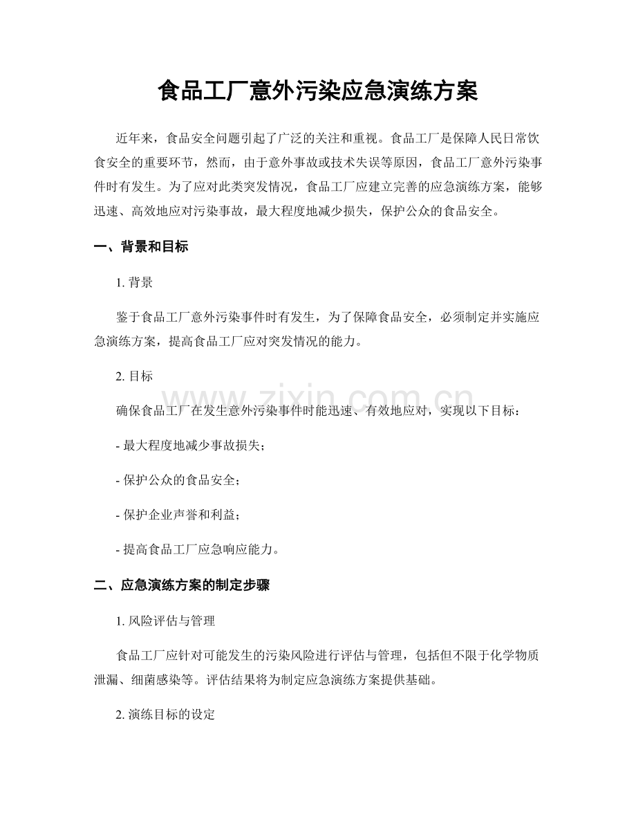 食品工厂意外污染应急演练方案.docx_第1页