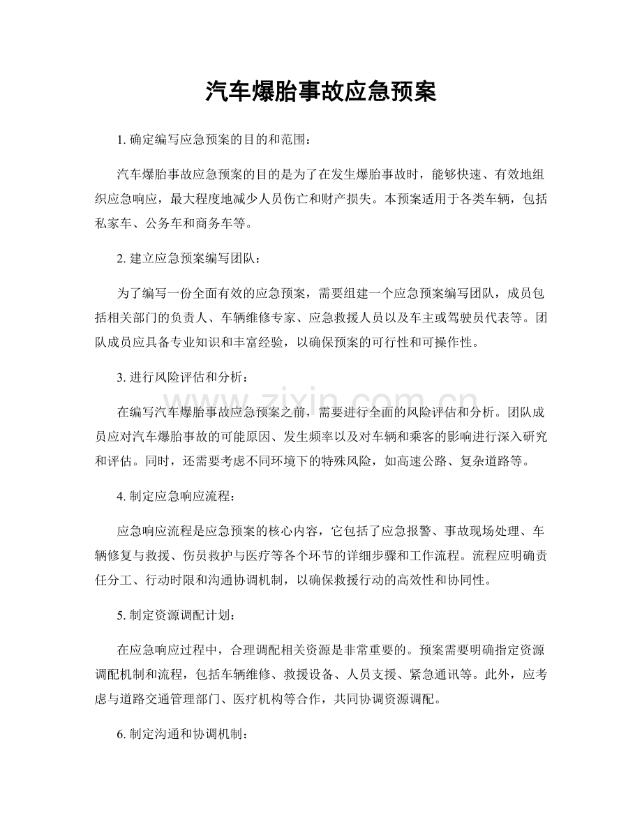 汽车爆胎事故应急预案.docx_第1页