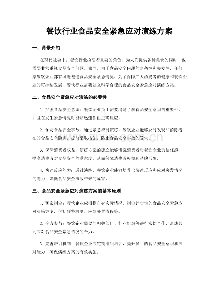 餐饮行业食品安全紧急应对演练方案.docx_第1页