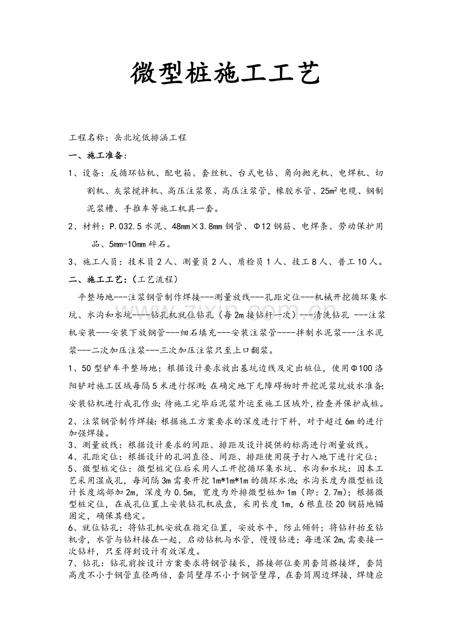 微型钢管桩施工工艺.doc_第1页