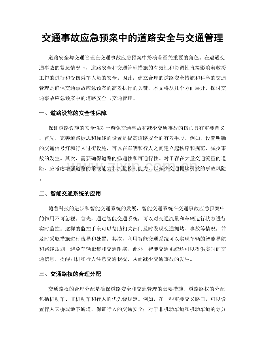 交通事故应急预案中的道路安全与交通管理.docx_第1页