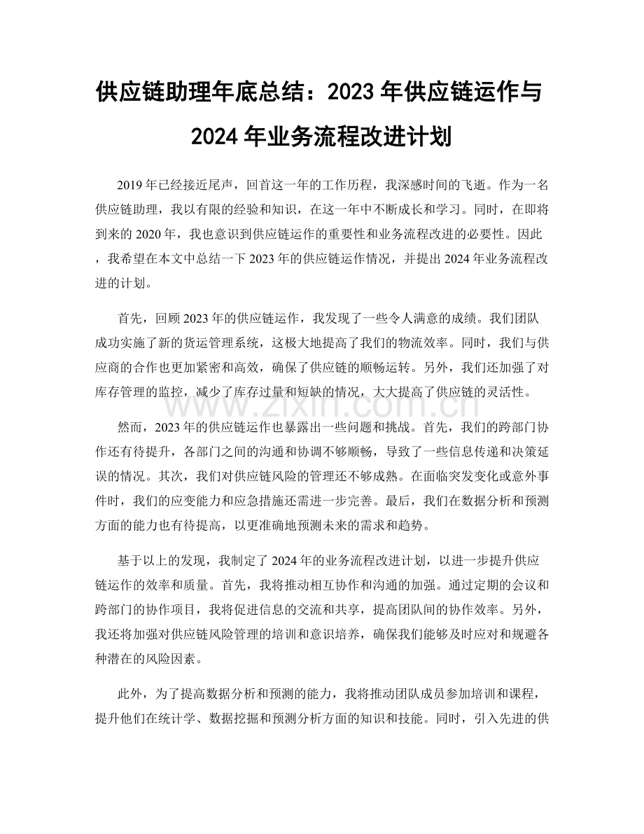 供应链助理年底总结：2023年供应链运作与2024年业务流程改进计划.docx_第1页