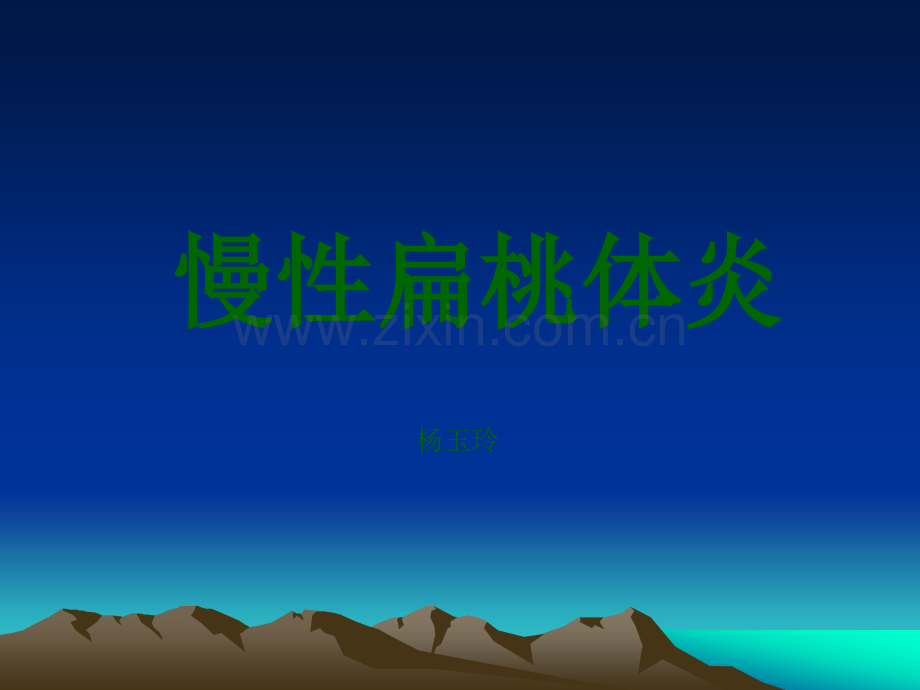慢性扁桃体炎PPT幻灯片课件.ppt_第1页