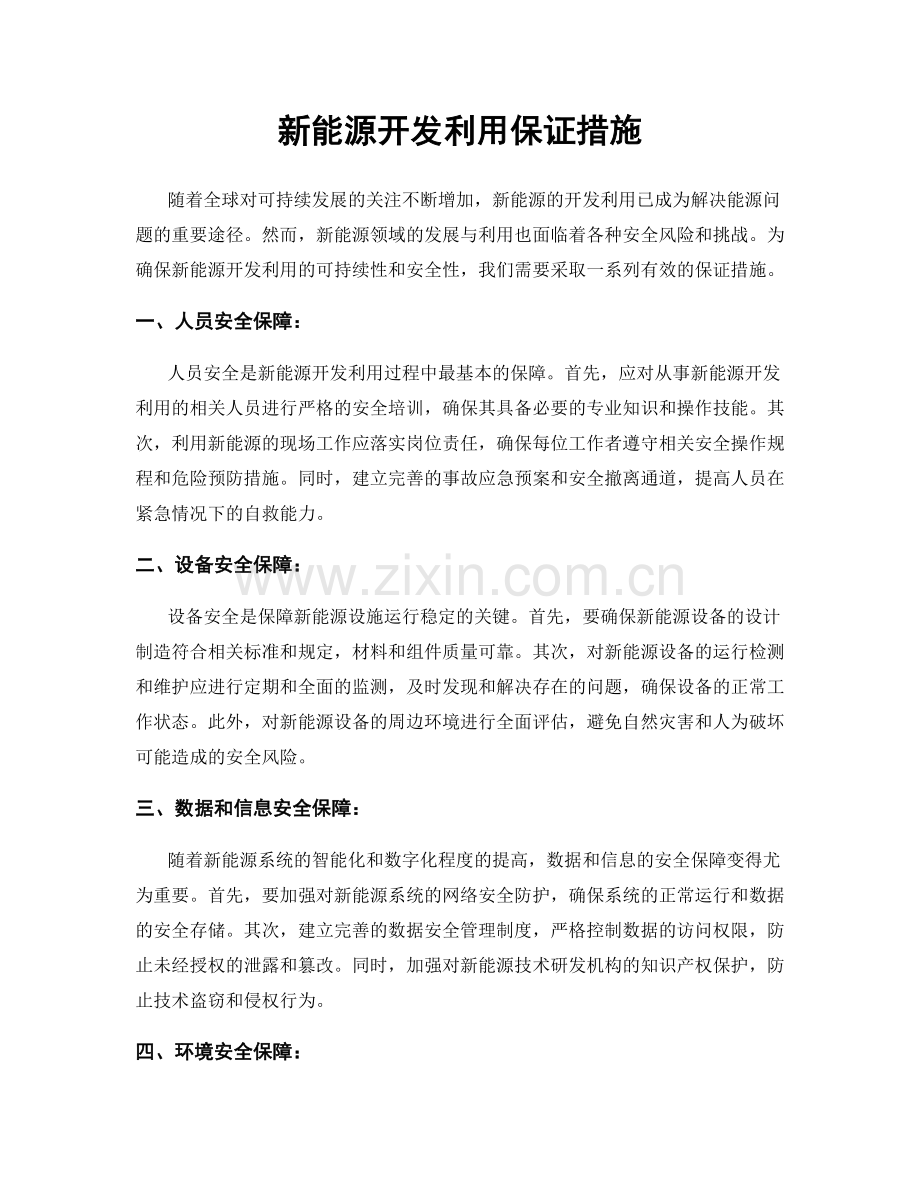 新能源开发利用保证措施.docx_第1页