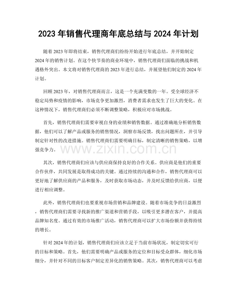 2023年销售代理商年底总结与2024年计划.docx_第1页