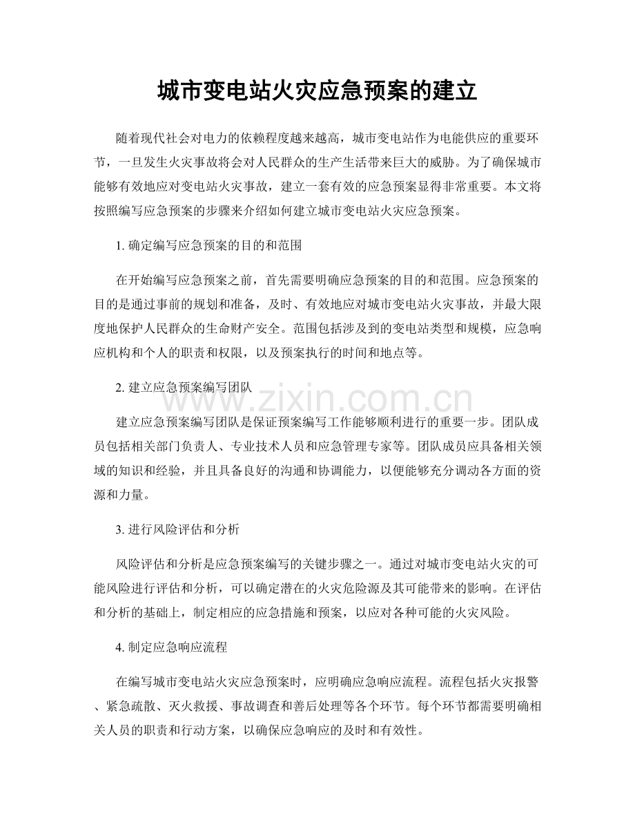 城市变电站火灾应急预案的建立.docx_第1页