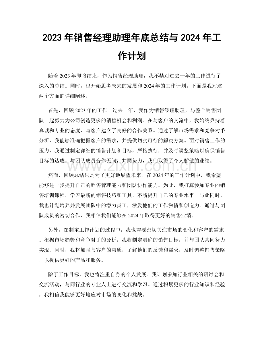 2023年销售经理助理年底总结与2024年工作计划.docx_第1页