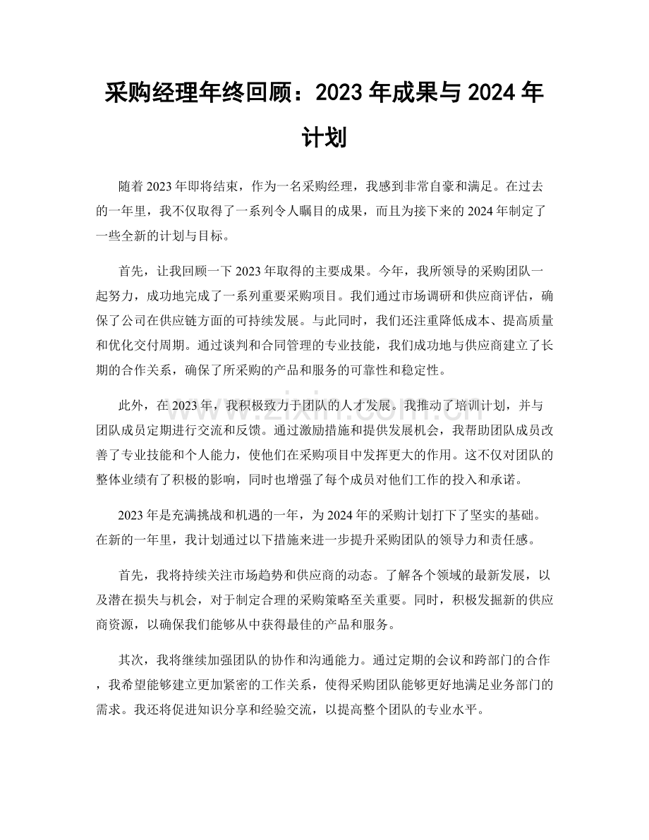 采购经理年终回顾：2023年成果与2024年计划.docx_第1页