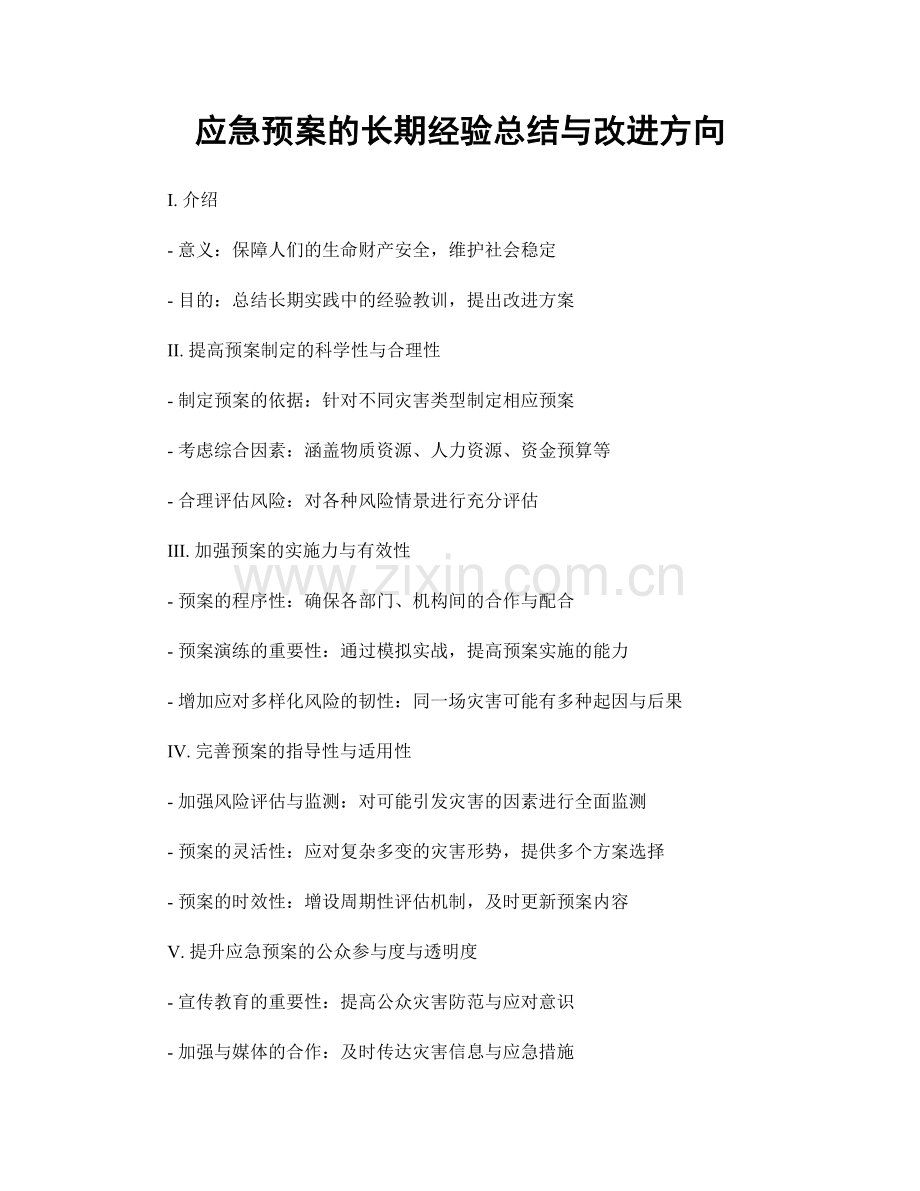 应急预案的长期经验总结与改进方向.docx_第1页