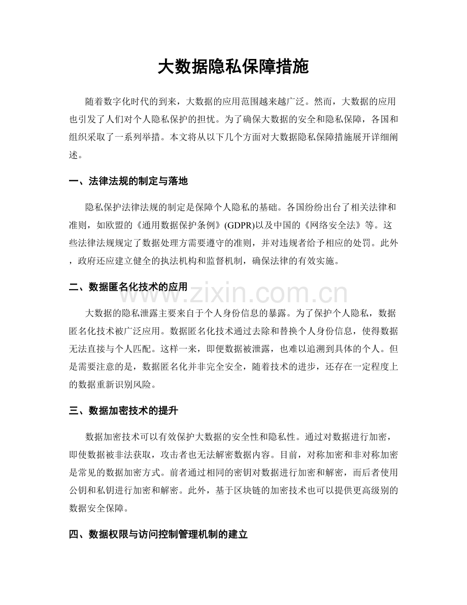 大数据隐私保障措施.docx_第1页