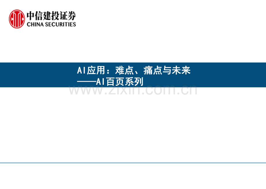 2023AI应用：难点、痛点与未来.pdf_第1页