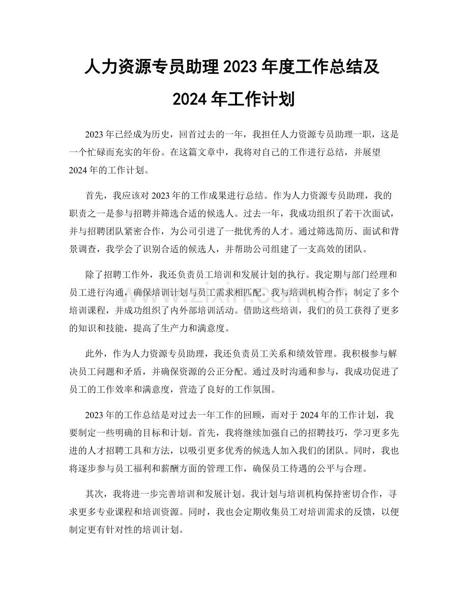人力资源专员助理2023年度工作总结及2024年工作计划.docx_第1页