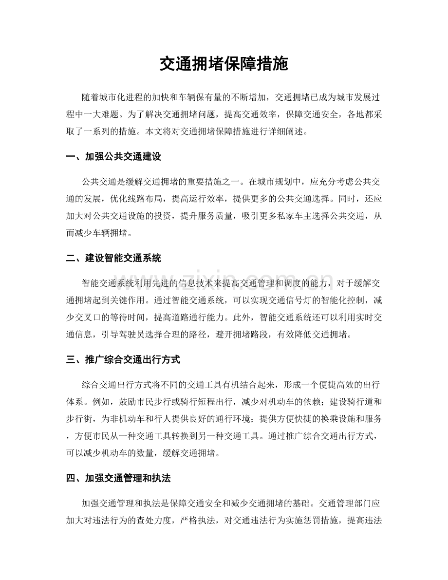 交通拥堵保障措施.docx_第1页