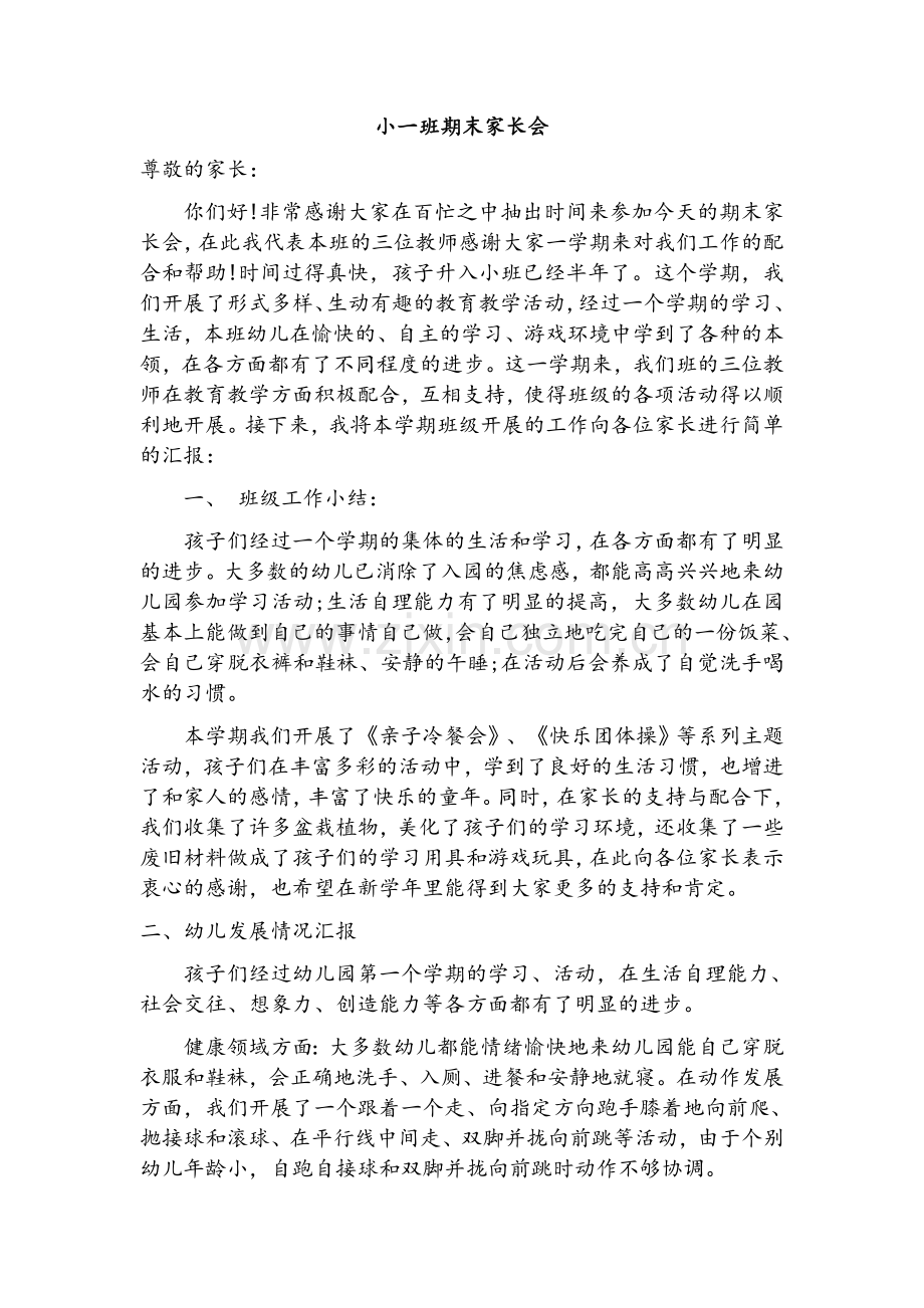 小班期末家长会.doc_第1页