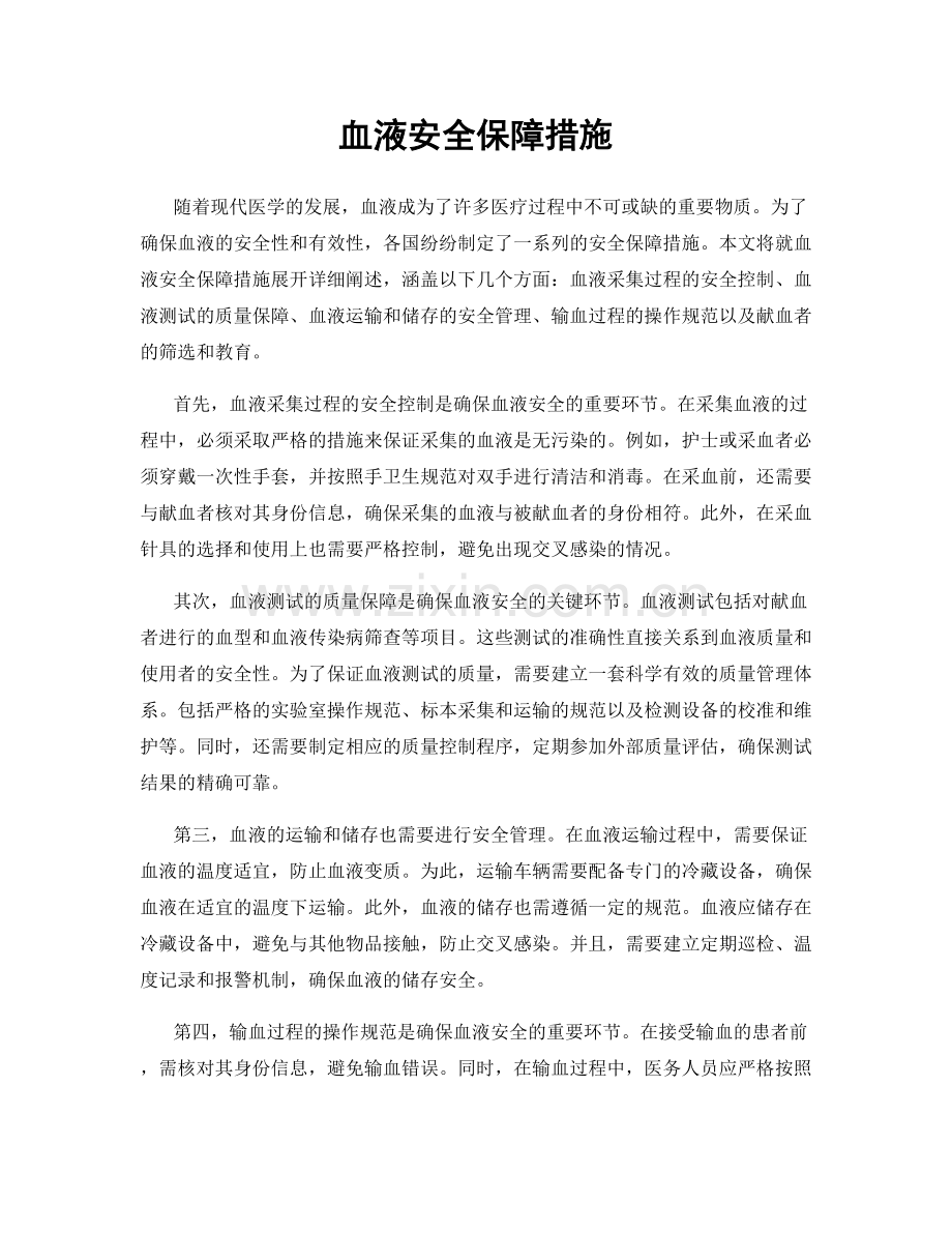 血液安全保障措施.docx_第1页