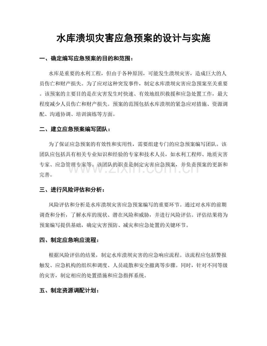 水库溃坝灾害应急预案的设计与实施.docx_第1页