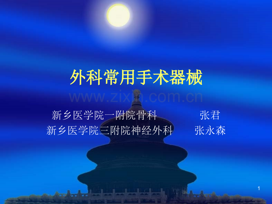 实验一-外科常用手术器械.ppt_第1页