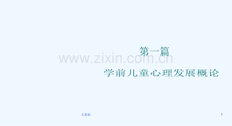 学前儿童发展心理学第一章.ppt_第1页