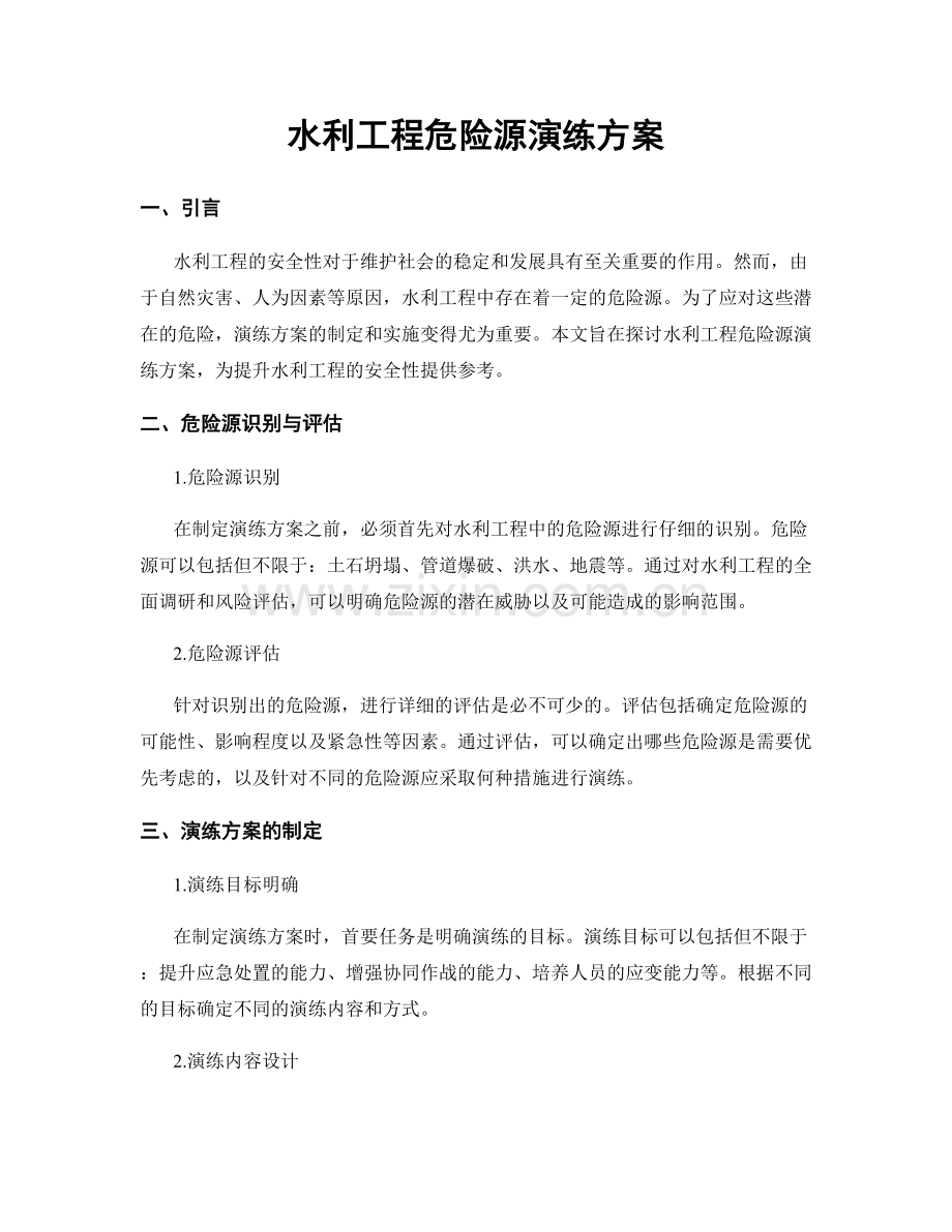 水利工程危险源演练方案.docx_第1页