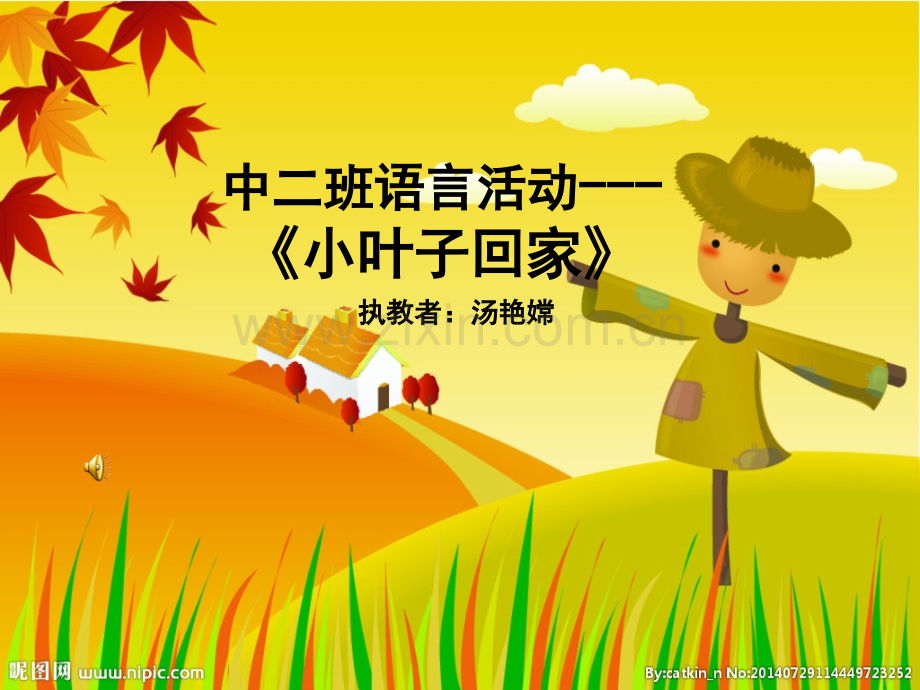 幼儿园课件教案《小叶子回家》.ppt_第1页