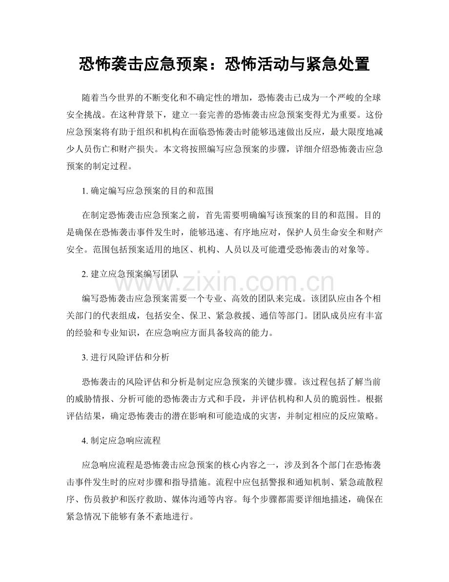 恐怖袭击应急预案：恐怖活动与紧急处置.docx_第1页