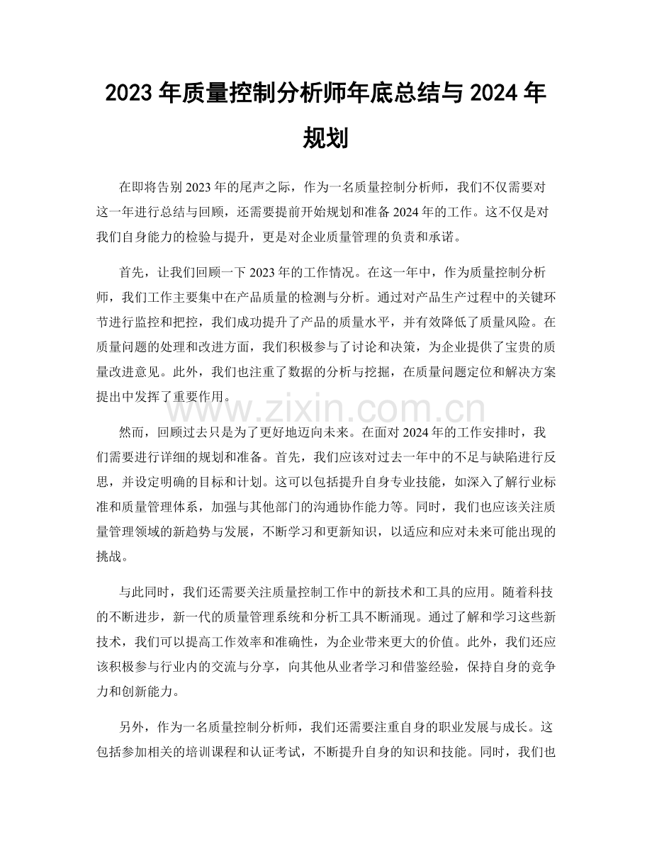 2023年质量控制分析师年底总结与2024年规划.docx_第1页
