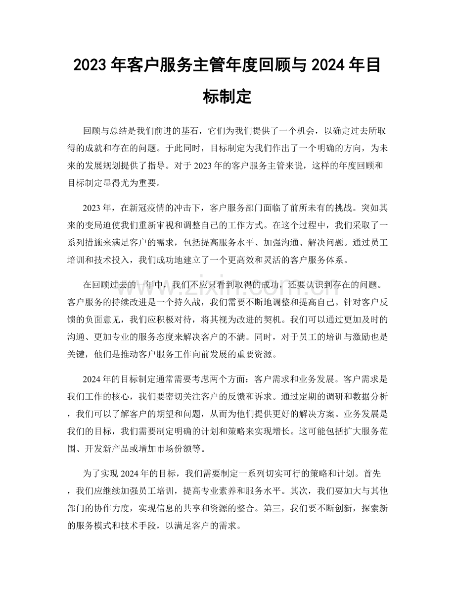2023年客户服务主管年度回顾与2024年目标制定.docx_第1页