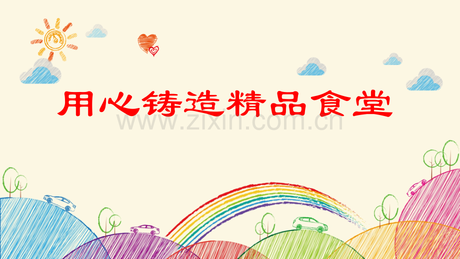 实验幼儿园食堂汇报.pptx_第1页