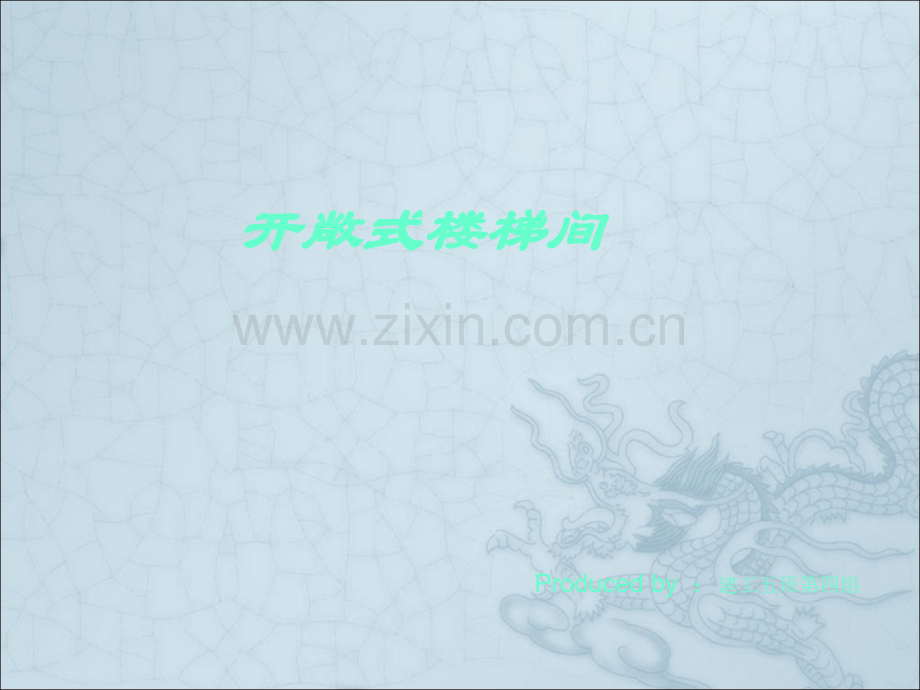 开敞式楼梯间设计要点介绍.ppt_第1页