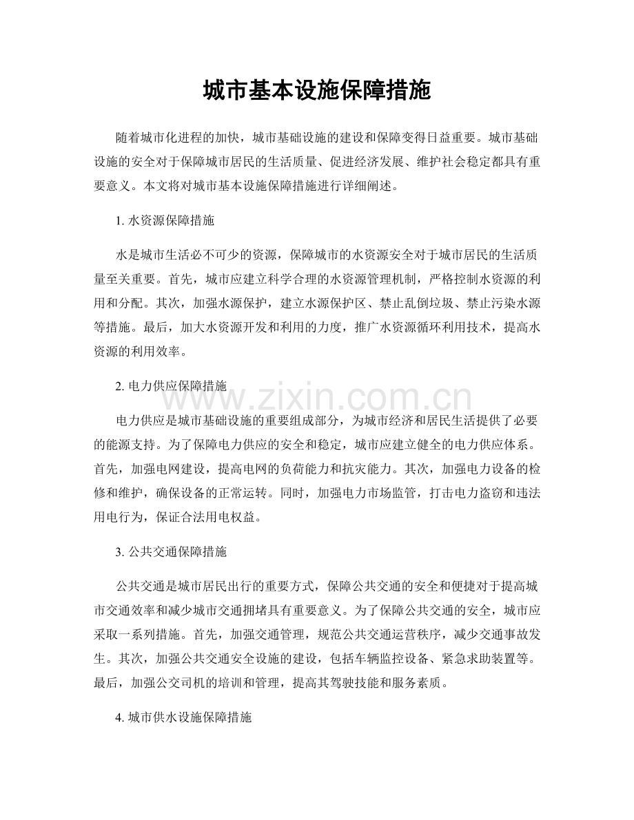 城市基本设施保障措施.docx_第1页